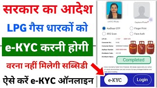 LPG Gas eKYC Kaise kare  LPG Gas Subsidy eKYC Complete Kaise kare Online [upl. by Adnahcir]