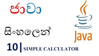 Java Sinhala Tutorial  10  Simple Calculator Shanaka Wijerathna [upl. by Damicke]