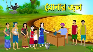 সোনার জল  Bengali Moral Stories  Bangla Cartoon Golpo  Rupkothar Golpo  Thakumar Jhuli কাটুন [upl. by Yennaiv596]