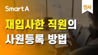 더존 Smart A 사용방법  사원등록  퇴사했던 직원이 다시 재입사 한 경우 해당 사원의 코드를 어떻게 처리 해야 하나요 [upl. by Attennyl]