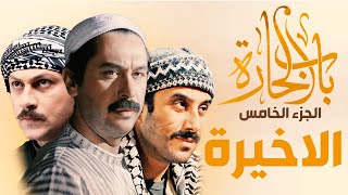 مسلسل باب الحارة الجزء الخامس الحلقة الاخيرة  ميلاد يوسف ـ قصي خولي ـ وائل شرف [upl. by Ahsimet274]