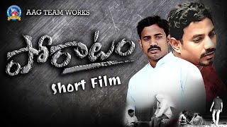 Telugu Christian Short Film  Poratam  2020 [upl. by Atsylac]