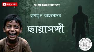 Chhayasangi  Humayun Ahmed  Golper Bahar  bengaliaudiostory MirchiBangla [upl. by Nemracledairam474]