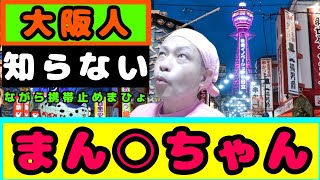 大阪人が大阪弁を話せ無い【大阪弁講座】ちゃちゃ入れマンデー 秘密のケンミンショー西川きよし [upl. by Niltag]