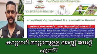 റാങ്ക്ലിസ്റ്റിൽ വരാത്തവരുടെ അടുത്ത ലിസ്റ്റ് എന്ന് വരും  Janamaithri society exam rank list updates [upl. by Baten]