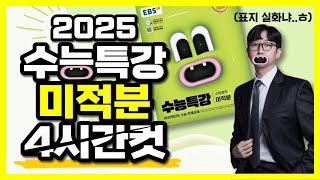 2025 수능특강 미적분 레벨1 2 3 전문항 109문제 해설 4시간컷 [upl. by Daisy]