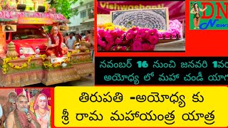 తిరుపతి To అయోధ్య శ్రీ రామ మహా యంత్ర యాత్ర  Detective narada news [upl. by Drofnil]