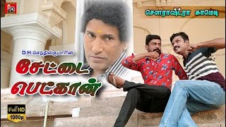 quotSettai Betkaanquot Sourashtra Shortfilm  Thokuluva Films  DHSenthilkumar  Sourashtra Shortfilm [upl. by Anaeel]