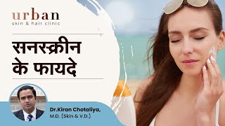 Sunscreen के फायदे  Sunscreen Benefits  Dr Kiran Chotaliya Urban Skin amp Hair Clinic Pune [upl. by Barton]