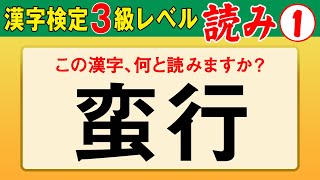 【漢字検定3級】読み① これが読めなきゃ受からない！（漢検3級合格対策問題） [upl. by Aroc251]