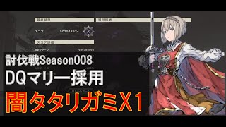 【リィンカネ】闇タタリガミ X1 討伐戦Season008【NieR Reincarnation】 [upl. by Jaylene]