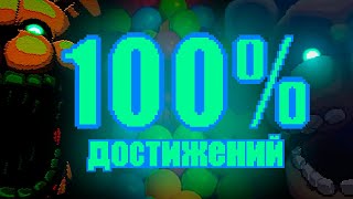 100 КошмараПРОХОЖДЕНИЕ FNAF ITP НА 100 ДОСТИЖЕНИЙ [upl. by Anaujahs946]