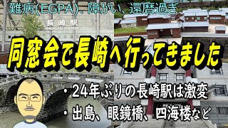 同窓会で長崎へ行ってきた（with EGPA 74 リハビリ散歩32） [upl. by Rennat]