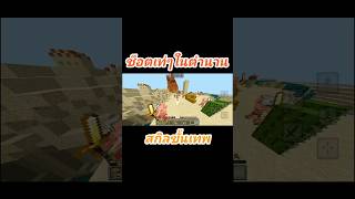 Minecraft ช็อตเท่ๆที่ไม่มีใครทำได้ EP2  minecraft minecraftshorts เกมส์ เกม เกมมายคราฟ [upl. by Zoara]