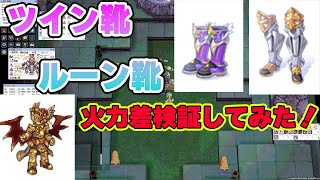 【RO】新装備実装！ツインヘッドドラゴンブーツとルーングリーブの火力差検証してみた！【ずんだもん】＃RO ＃ラグナロクオンライン ＃ずんだもん [upl. by Sewellyn]