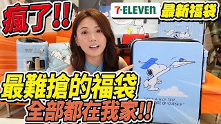 7ELEVEN最新限量福袋，通通搶起來。這次也都太實用了選擇困難啊 婕翎 [upl. by Lambert596]