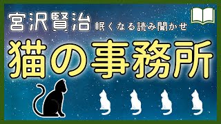 【眠くなる声】癒しの猫の世界『猫の事務所』【眠れる絵本読み聞かせ】 [upl. by Friedly]