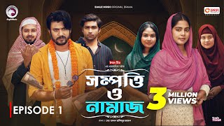 Sompotti O Namaz  সম্পত্তি ও নামাজ  New Natok 2024  IftiMumuSagorikaMawaRafiRimon  EP 01 [upl. by Maury111]