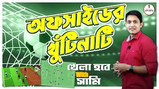 ফুটবলে অফসাইড কীভাবে হয় সহজ উপায়ে জেনে নিন খেলা হবে with সামি  Sports Gurukul Ep 4 [upl. by Jessica424]