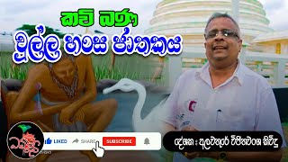 Chulla Hansa Jathakaya  චුල්ල හංස ජාතකය  Dhamma Ruchi kavibana [upl. by Orville393]