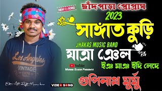 Sangat Kuri Jatra Nel  Gopinath Murmu New Santali Program Video Song 2023  Jhakas Music Band [upl. by Laius]