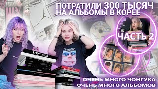 ПОТРАТИЛИ 300 ТЫСЯЧ НА KPOP АЛЬБОМЫ В КОРЕЕ ЧАСТЬ 2  РАСПАКОВЫВАЕМ И ПЛАЧЕМ [upl. by Nylyaj738]