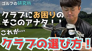 【クラブの選び方！初心者の方も必見です！】ゴルフクラブって色々種類があって悩みますよね…これを基準に考えてみてください！ゴルフ golf ゴルフレッスン ゴルフスイング ゴルフギア [upl. by Tannen]