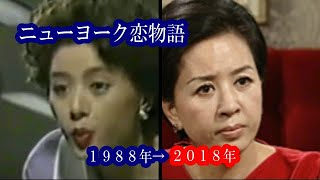 ニューヨーク恋物語I＆Ⅱ～出演者の今2018 [upl. by Bidget841]