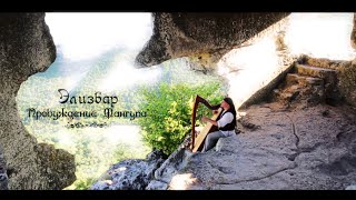 Alizbar Celtic harp  Relax Кельтская арфа “Пробуждение Мангупа” Элизбар  Keltische Harfe Крым [upl. by Cyndia]