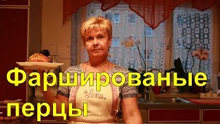 Фаршированые перцы Вкусный рецептОгород баварский [upl. by Terti]