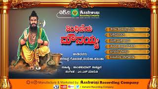 Tinthiniya Mounayya  Devotional Songs  Kannada Songs  Ashwini Recording Company  Popular Hit [upl. by Anpas321]