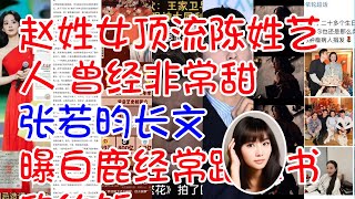 赵姓女顶流陈姓艺人 曾经非常甜 张若昀长文 曝白鹿经常跟虞书欣约饭 王家卫希望胡歌找回演李逍遥的感觉 车银优你最好是胖着玩 A先生李李恋情 [upl. by Niwde]