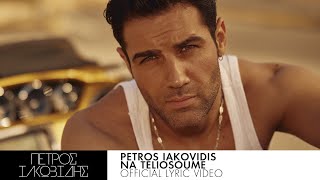 Πέτρος Ιακωβίδης  Να Τελειώσουμε  Official Lyric Video [upl. by Coshow]