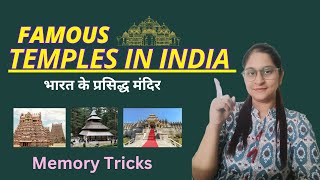 Famous Temples in India  भारत के प्रसिद्ध मंदिर  Memory Tricks  Art amp culture gk [upl. by Jackson]