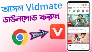 আসল ভিটমেট কিভাবে ডাউনলোড করতে হয়  vidmate kivabe download korbo  ভিটমেট কিভাবে ডাউনলোড করতে হয় [upl. by Euqinahc163]