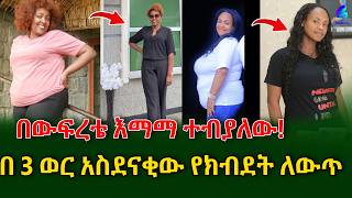 በውፍረቴ ሰው ሁሉ ይጠቋቆምብኝ ነበርየማይታመን ለውጥ 103 ኪሎ ወደ 64 ኪሎshegerinfo Ethiopia  Meseret Bezu [upl. by Ardiedal]