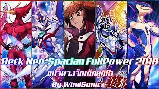 YuGiOh PRO เด็ค จูได ยูกิ นีโอสเปเชี่ยน  DECK NeoSpacian 2018  OCG Banlist [upl. by Fried254]