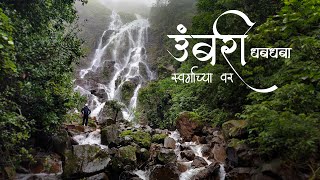 उंबरी धबधबा दोन टप्यातील । साताऱ्यातील माहित नसलेला अजून एक स्वर्ग Umbari Waterfall Bamnoli Satara [upl. by Rissa]