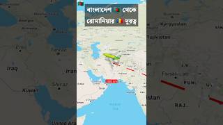 বাংলাদেশ থেকে রোমানিয়া shorts travel map viralvideo gadgets [upl. by Meerek]