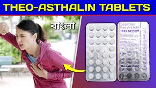 Thio Asthalin Tablet Bangla  Salbutamol and Theophyllin Tablet Review in Bengali [upl. by Baese]