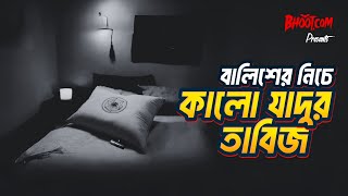 Balish er niche kalo jadur tabij  Bhootcom Extra Episode 67  বালিশের মধ্যে কালো যাদুর তাবিজ [upl. by Cara]