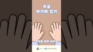 함께하는 마음안정 프로그램 “심리 안정화 기법지금 여기 있기” shorts [upl. by Sibell]