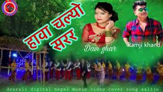 Hawa Chalyo Sarara  हावा चल्यो सरर Ramji Khand amp Devi GhartiNepali Lok Dohori Song2018 [upl. by Nodnol]