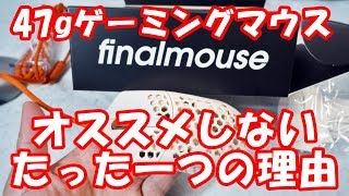 47gFinalmouse Ultralight 2をオススメしないたった一つの理由 [upl. by Amabel452]