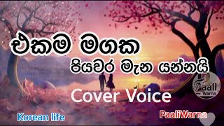 Ekama Mgaka  එකම මගක Punsiri Soysa Song  Cover Voice paaliwarna coversong [upl. by Uke]