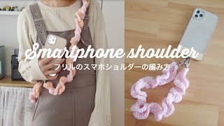 【編み方紹介】毛糸で作るフリルのスマホショルダーampストラップ🎀 [upl. by Farmann]