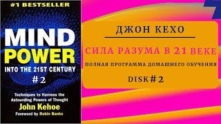 Disk 2 Джон Кехо Сила разума в 21м веке Мощь разума в XXI веке [upl. by Augustus]