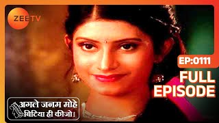 Siddheshwari ने Lali को खरीदी हुई रखैल कहा  Agle Janam Mohe Bitiya Hi Kijo  Full Ep 111  ZEE TV [upl. by Brom]