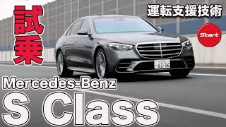 これが時代の最先端 メルセデス・ベンツ S400 d 4 マチック【運転支援技術・試乗レポート】 [upl. by Milurd393]