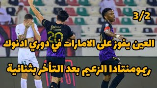 العين والامارات اليوم في دوري أدنوك للمحترفين العين يقلب الطاولة ويفوز على الامارات [upl. by Yl]